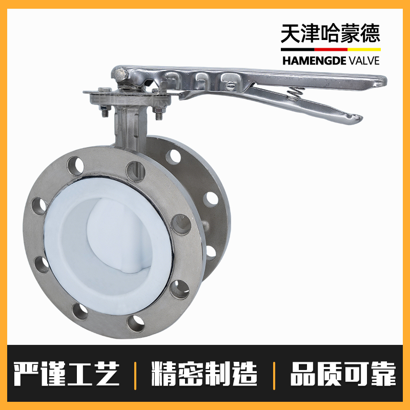 哈蒙德手柄全不锈钢衬四氟法兰蝶阀衬氟蝶阀304-316L材质D41F-10P