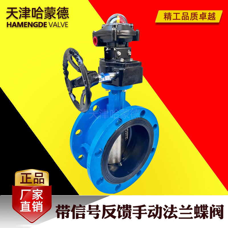 哈蒙德带开关信号反馈手动法兰蝶阀机械限位开关带回信器涡轮蝶阀