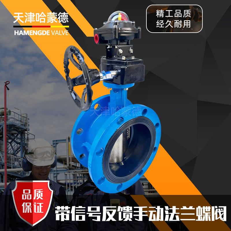 哈蒙德带开关信号反馈手动法兰蝶阀机械限位开关带回信器涡轮蝶阀