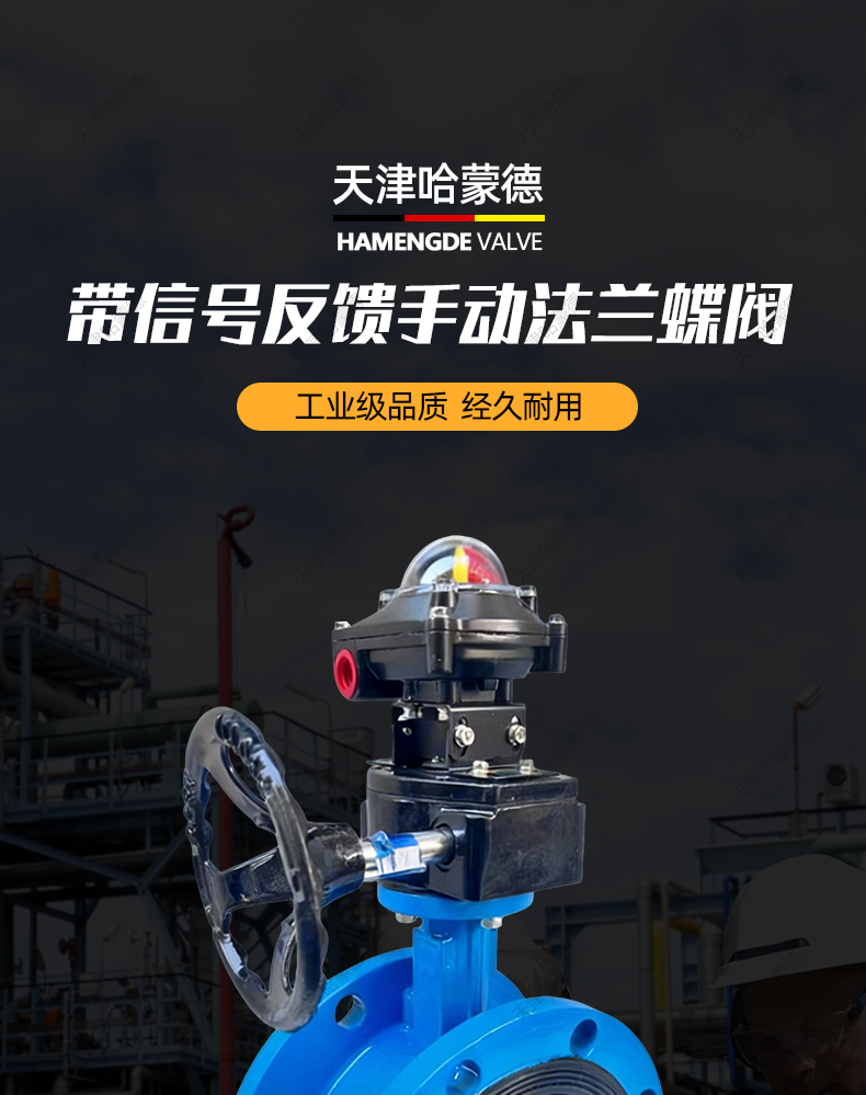 哈蒙德带开关信号反馈手动法兰蝶阀机械限位开关带回信器涡轮蝶阀.jpg