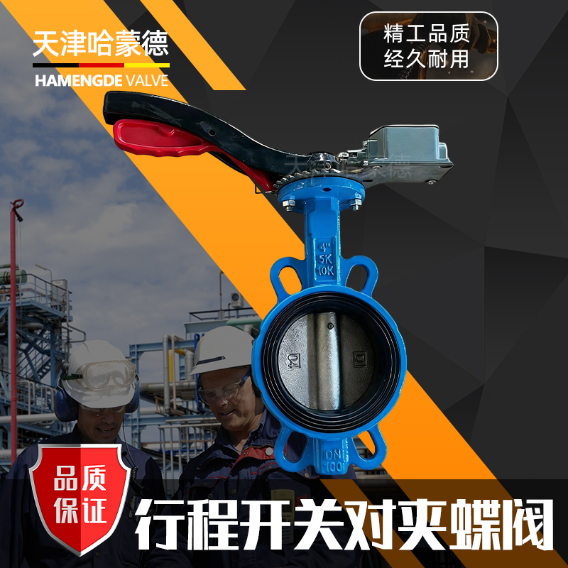 哈蒙德DD71X-16带行程开关对夹蝶阀开闭发讯器限位开关液压油蝶阀