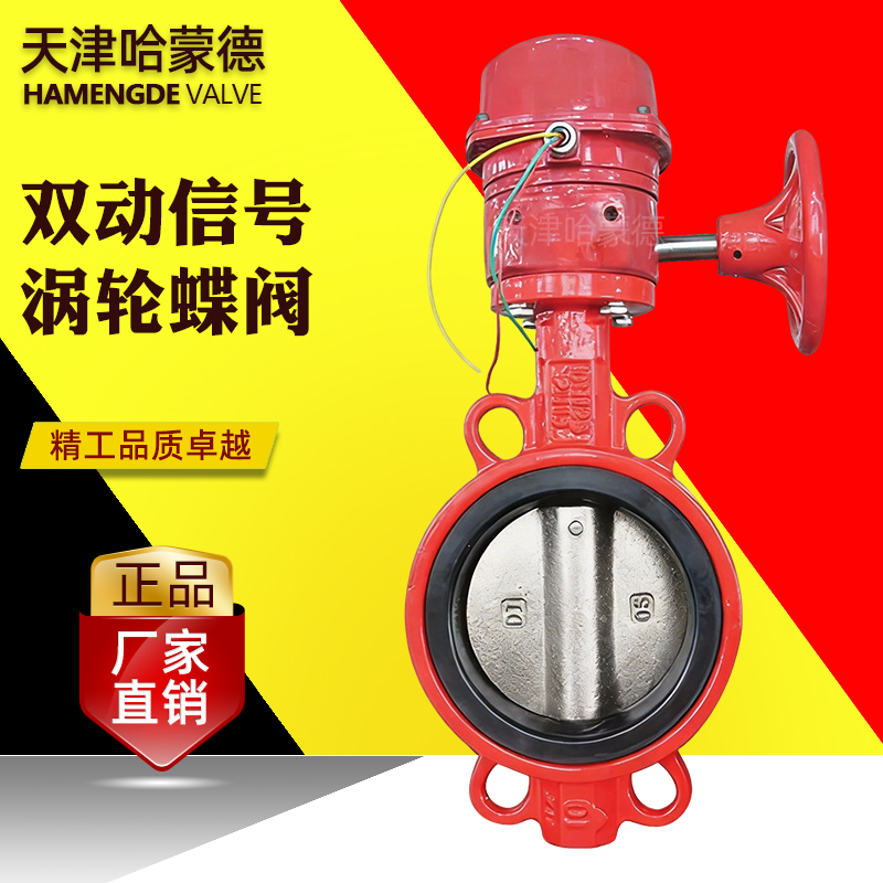 哈蒙德双动消防涡轮信号对夹式蝶阀XD371X-16 DN50 65 80 100 150