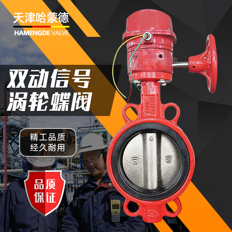 哈蒙德双动消防涡轮信号对夹式蝶阀XD371X-16 DN50 65 80 100 150