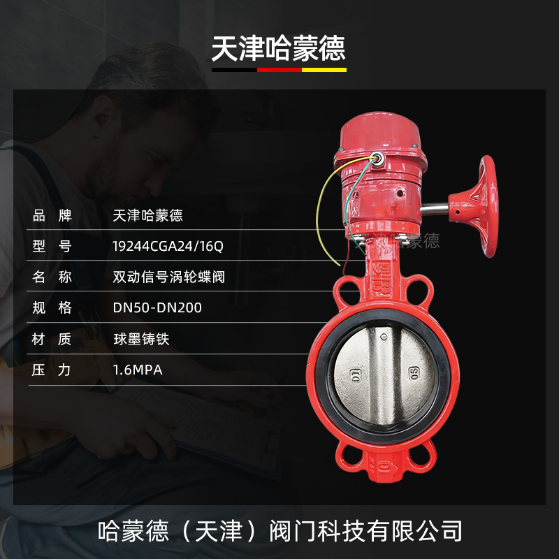 哈蒙德双动消防涡轮信号对夹式蝶阀XD371X-16 DN50 65 80 100 150