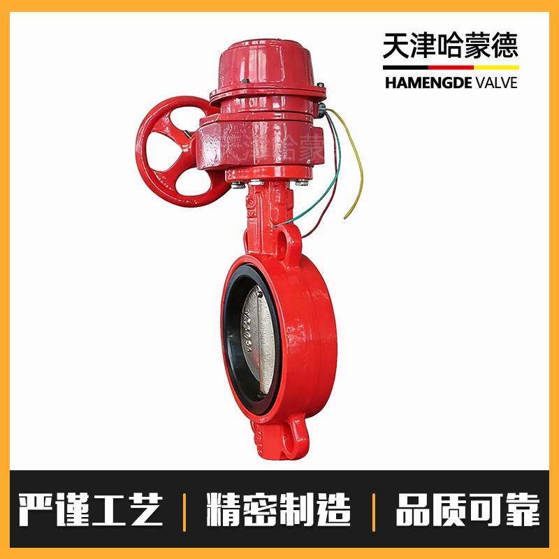 哈蒙德双动消防涡轮信号对夹式蝶阀XD371X-16 DN50 65 80 100 150