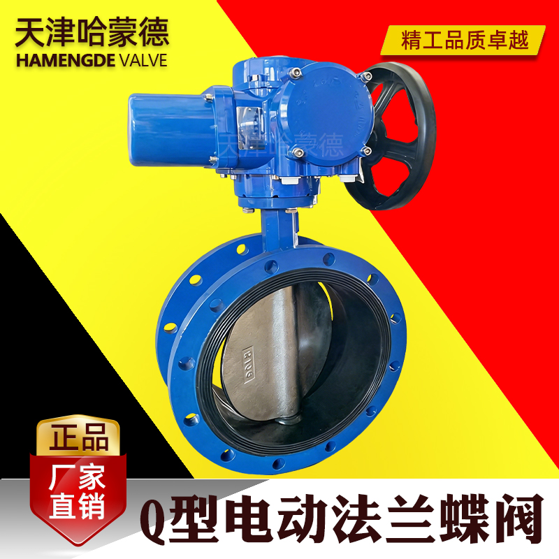 哈蒙德Q型电动法兰式蝶阀D941X-10Q双法兰380V开关型防爆调节型