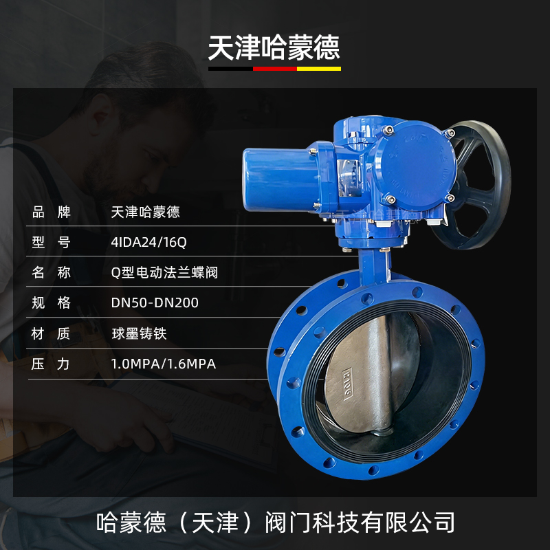 哈蒙德Q型电动法兰式蝶阀D941X-10Q双法兰380V开关型防爆调节型