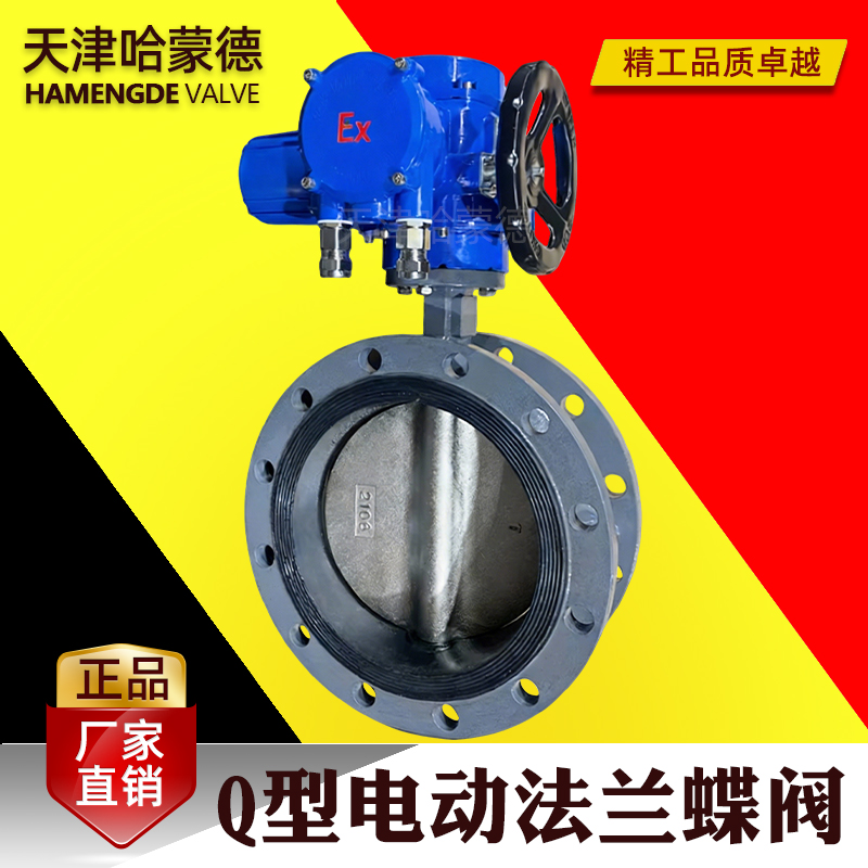 哈蒙德Q型智能电动法兰蝶阀D941X-10-16Q铸铁铸钢软密封防爆阀门