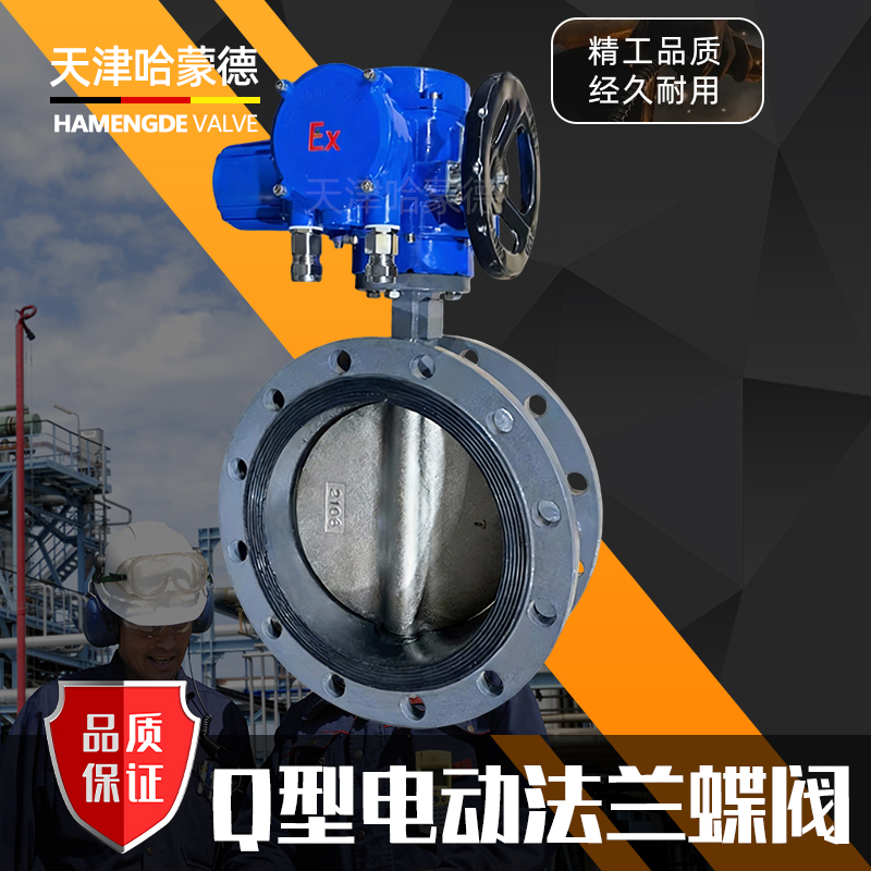 哈蒙德Q型智能电动法兰蝶阀D941X-10-16Q铸铁铸钢软密封防爆阀门