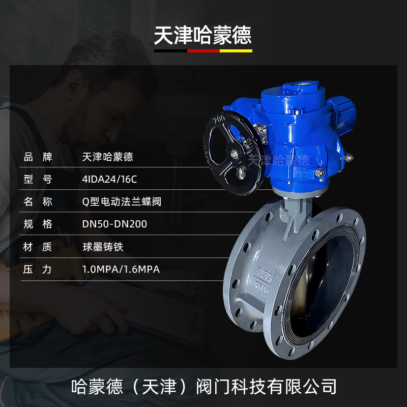 哈蒙德Q型智能电动法兰蝶阀D941X-10-16Q铸铁铸钢软密封防爆阀门