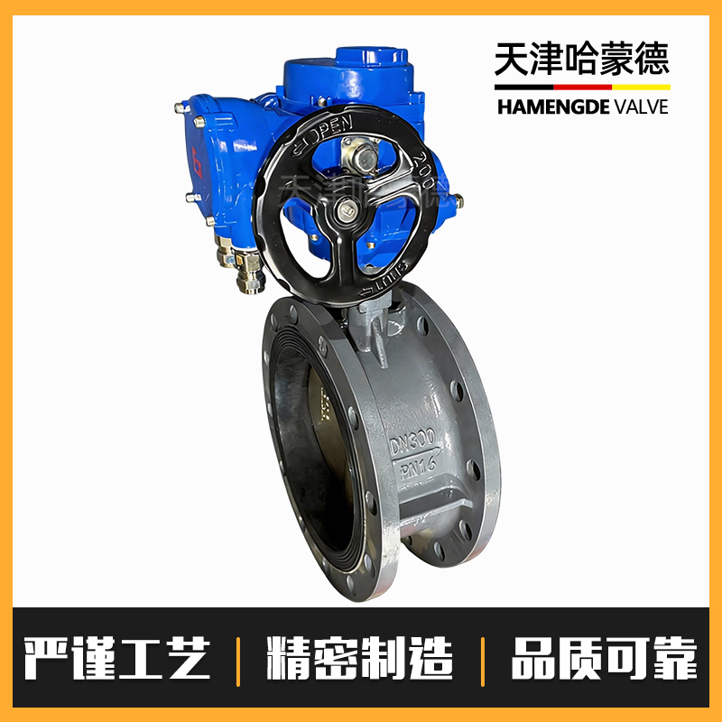 哈蒙德Q型智能电动法兰蝶阀D941X-10-16Q铸铁铸钢软密封防爆阀门