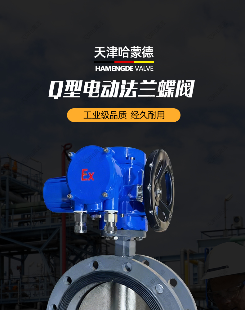 哈蒙德Q型智能电动法兰蝶阀D941X-10-16Q铸铁铸钢软密封防爆阀门.jpg