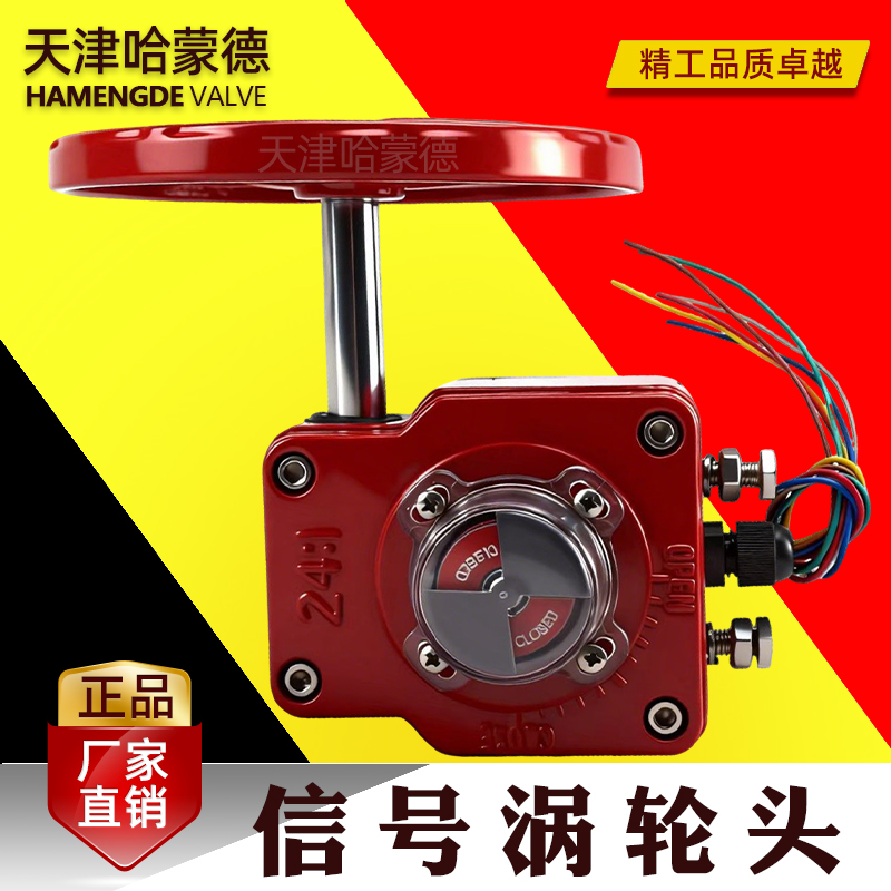 哈蒙德信号蝶阀涡轮头手动信号头传动头消防阀门配件执行器开关