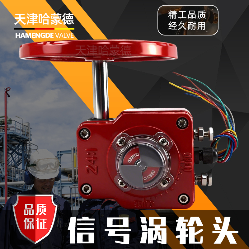 哈蒙德信号蝶阀涡轮头手动信号头传动头消防阀门配件执行器开关