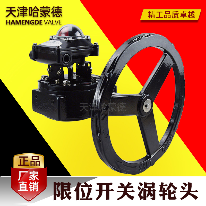 哈蒙德带限位开关信号蝶阀涡轮蜗杆传动头反馈装置回讯回信执行器