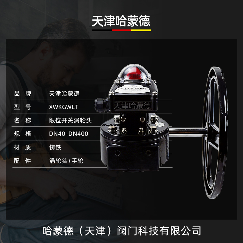 哈蒙德带限位开关信号蝶阀涡轮蜗杆传动头反馈装置回讯回信执行器