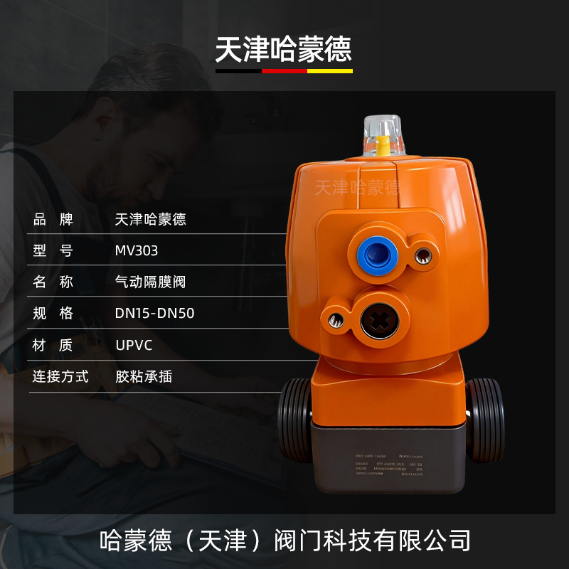 哈蒙德KOSCN MV303气动隔膜阀 UPVC-EPDM 国标承插-PP-PVDF