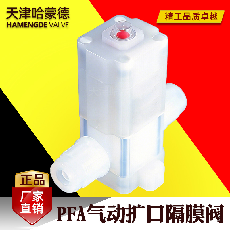 哈蒙德超纯气动扩口式pfa隔膜阀PFA阀门半导体槽片式清洗机耐腐蚀