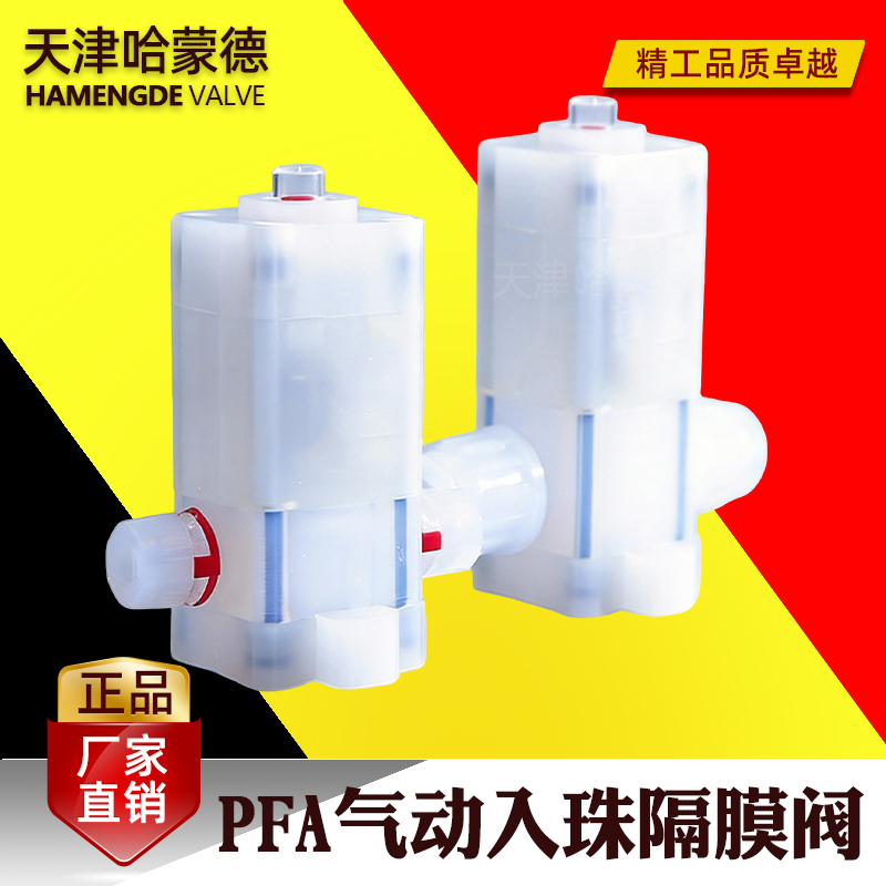 哈蒙德气动入珠pfa隔膜阀阀门高纯PFA化工耐酸碱腐蚀集成电路清洗