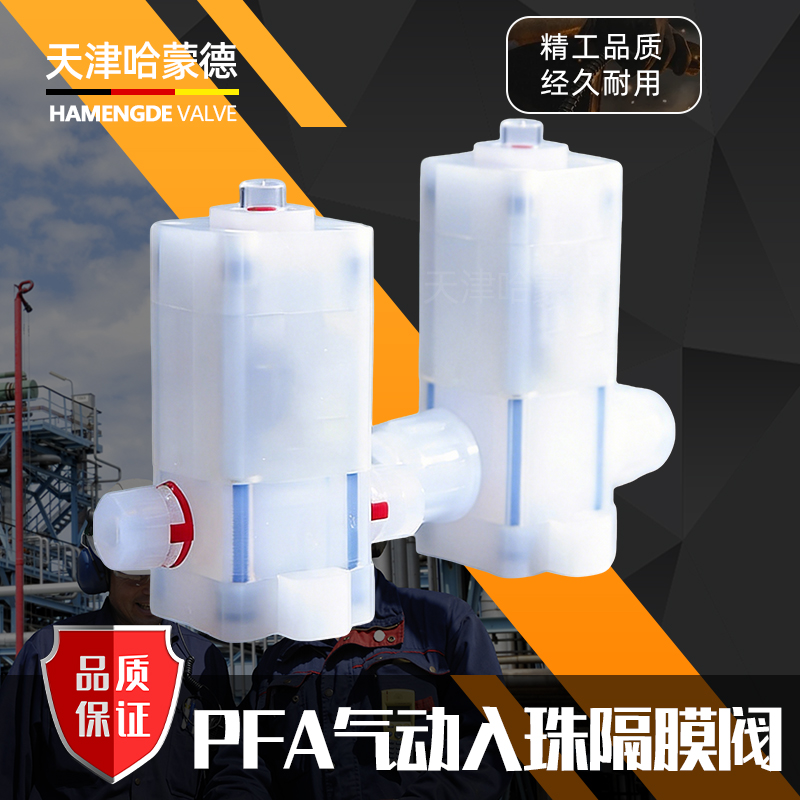 哈蒙德气动入珠pfa隔膜阀阀门高纯PFA化工耐酸碱腐蚀集成电路清洗