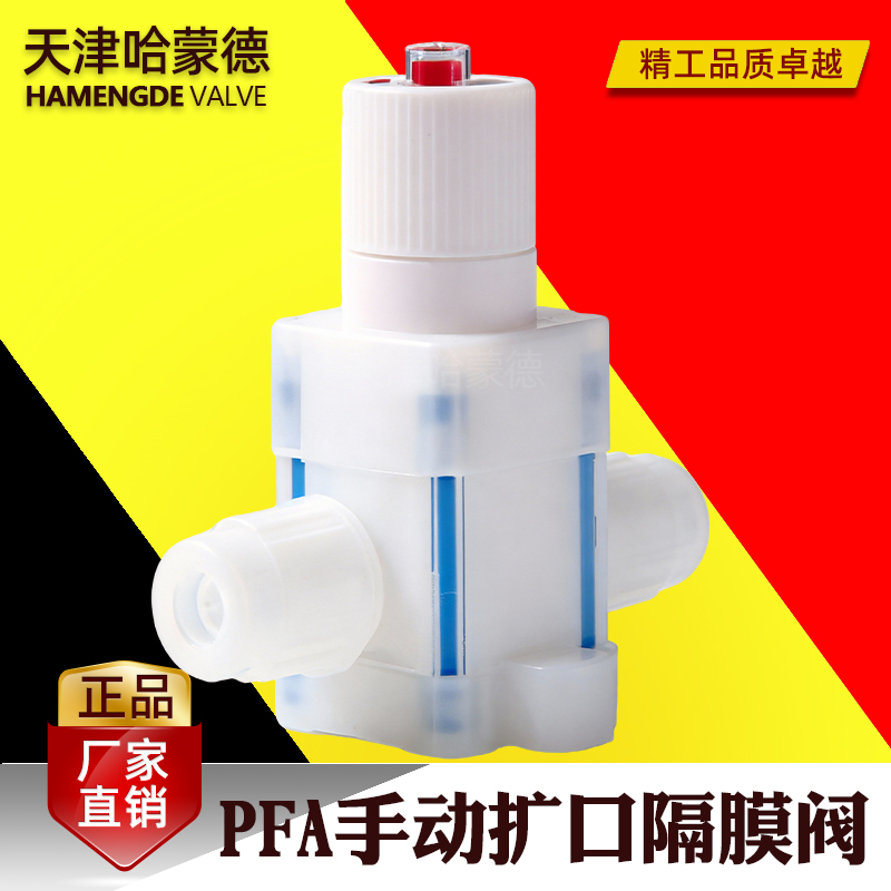 哈蒙德手动扩口PFA隔膜阀阀门耐酸碱腐蚀半导体湿法清洗化工药液
