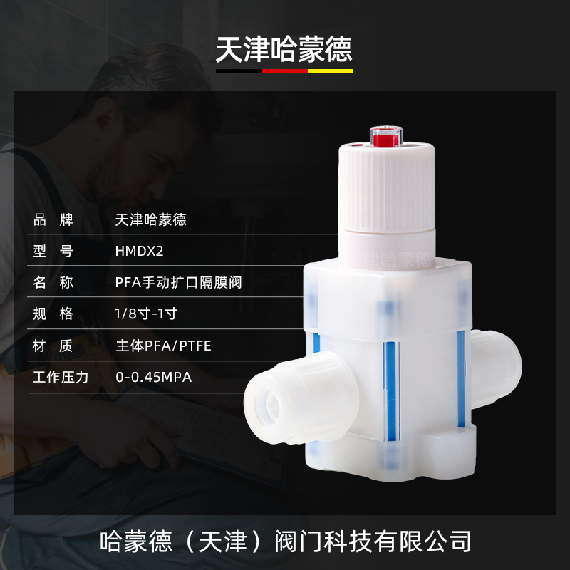 哈蒙德手动扩口PFA隔膜阀阀门耐酸碱腐蚀半导体湿法清洗化工药液