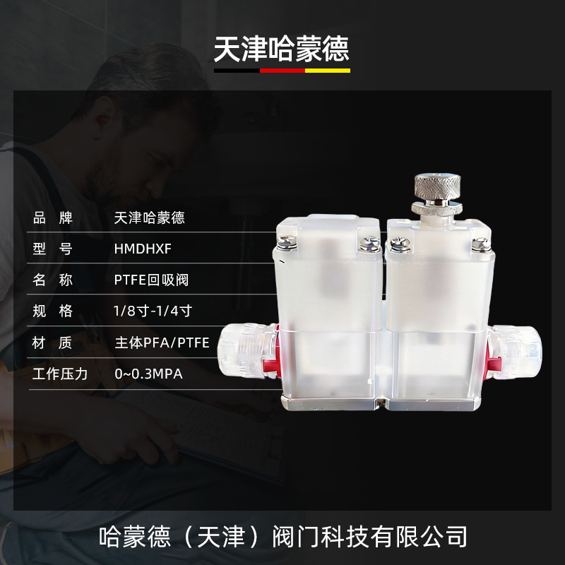 哈蒙德PFA PTFE回吸阀单体组合阀门化工耐酸碱腐蚀集成电路清洗