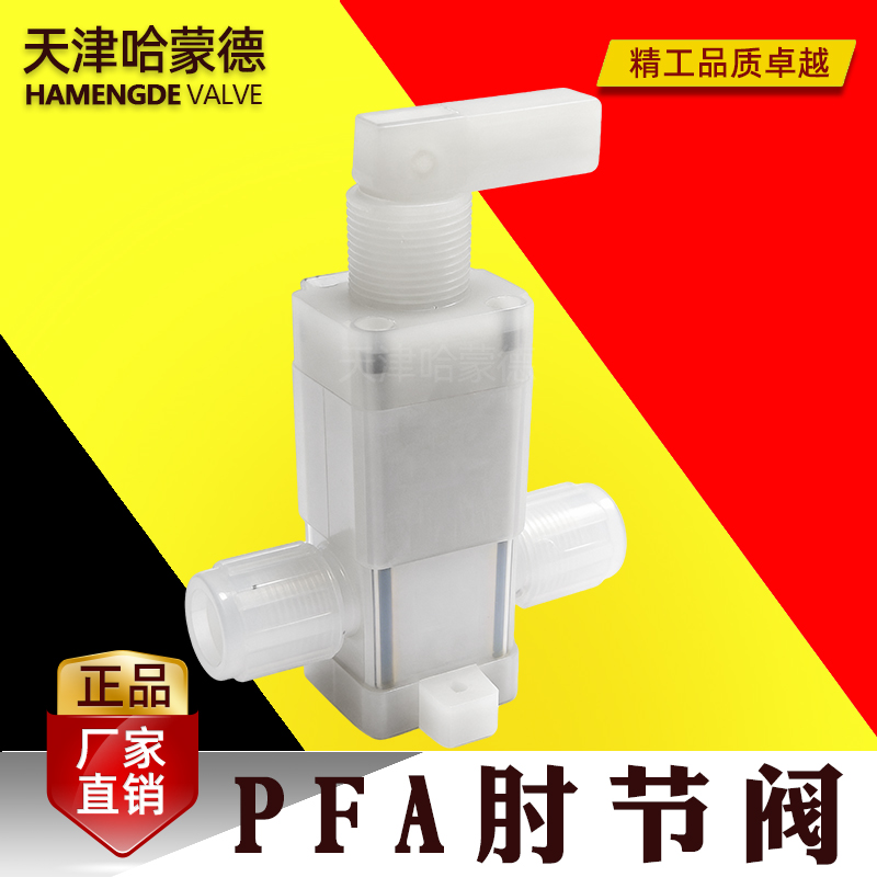 哈蒙德PFA肘节阀耐腐蚀化学药液酸碱腐蚀阀门四氟湿法超纯半导体