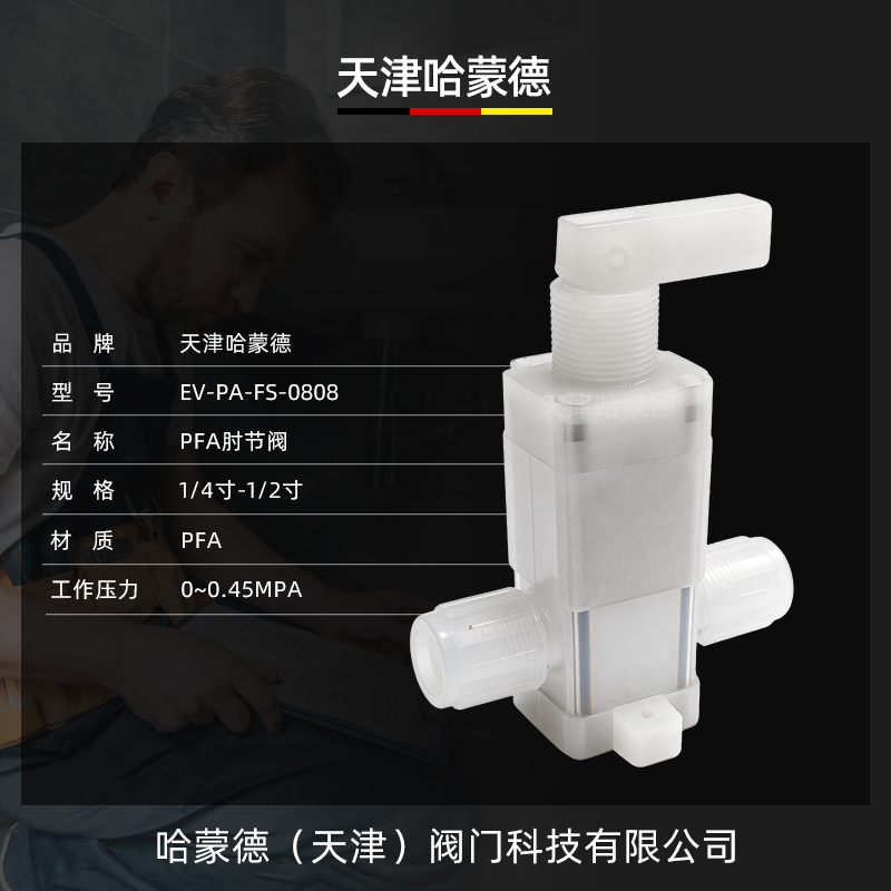 哈蒙德PFA肘节阀耐腐蚀化学药液酸碱腐蚀阀门四氟湿法超纯半导体