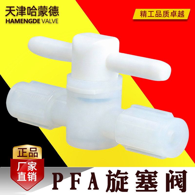 哈蒙德PFA旋塞阀半导体槽式片式清洗机晶圆设备耐腐蚀pfa旋塞阀