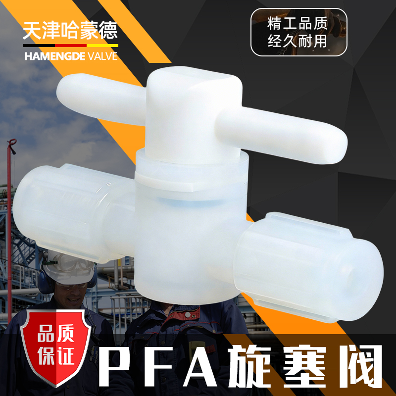 哈蒙德PFA旋塞阀半导体槽式片式清洗机晶圆设备耐腐蚀pfa旋塞阀