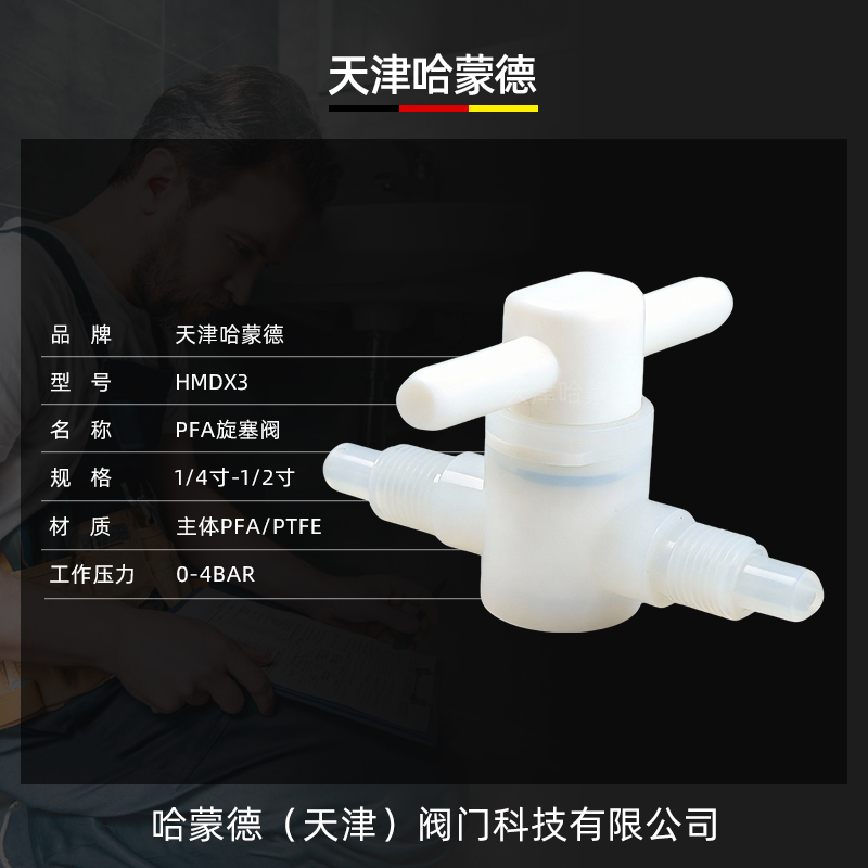 哈蒙德PFA旋塞阀半导体槽式片式清洗机晶圆设备耐腐蚀pfa旋塞阀
