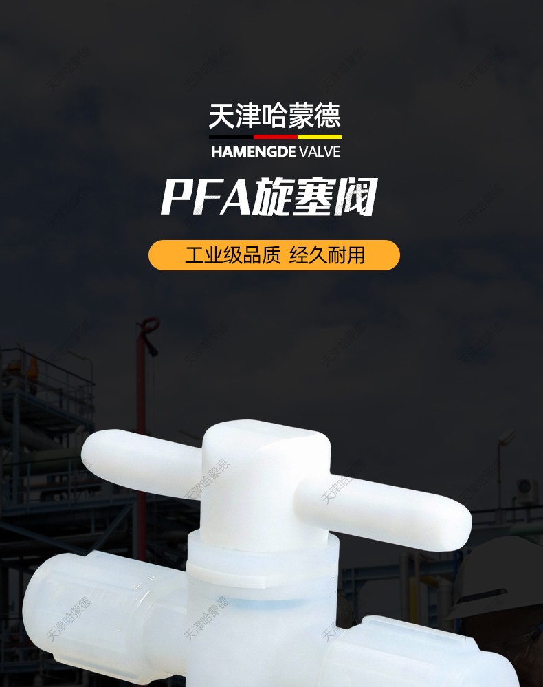 哈蒙德PFA旋塞阀半导体槽式片式清洗机晶圆设备耐腐蚀pfa旋塞阀.jpg