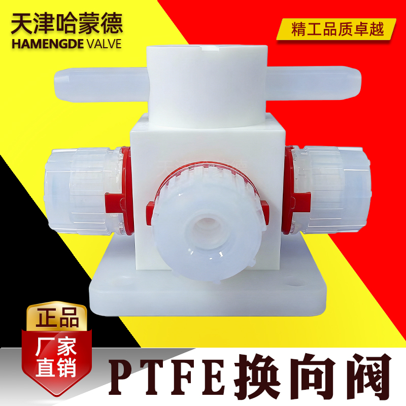哈蒙德PTFE换向阀耐腐蚀化学药液酸碱腐蚀阀门湿法清洗机