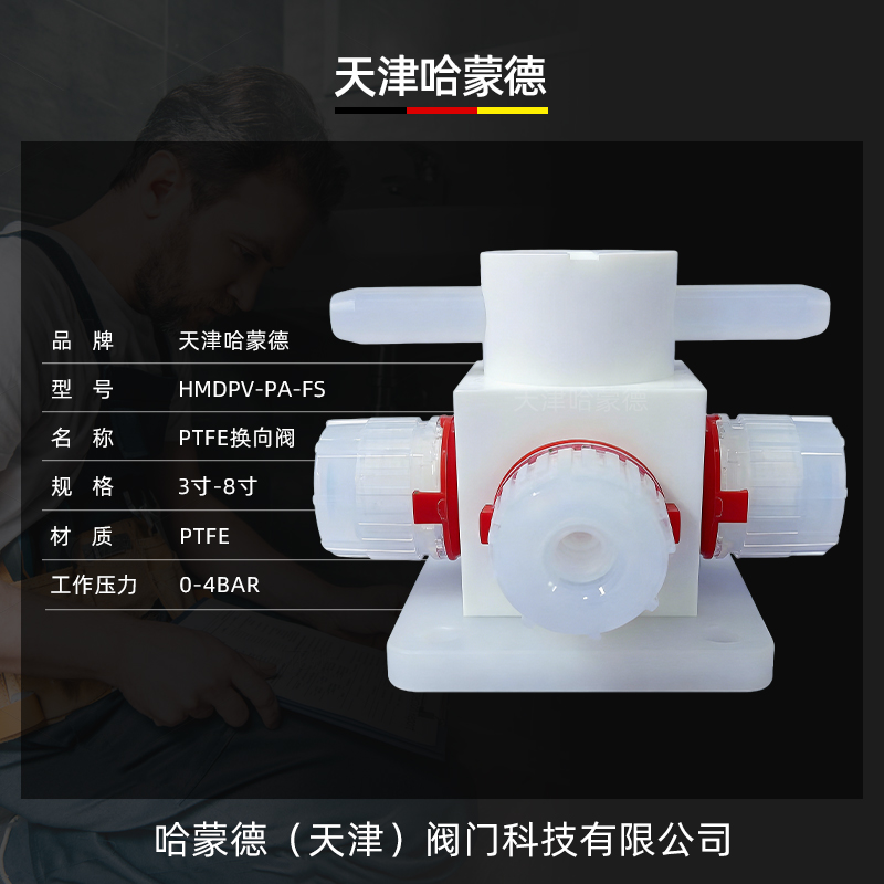 哈蒙德PTFE换向阀耐腐蚀化学药液酸碱腐蚀阀门湿法清洗机