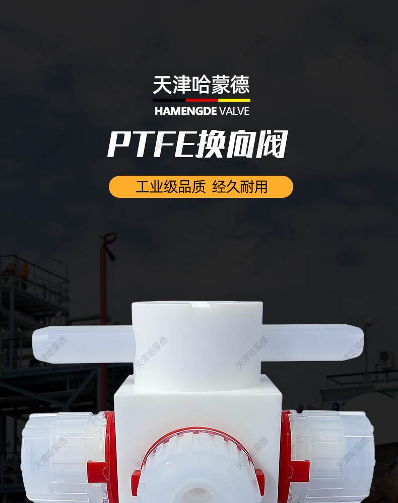 哈蒙德PTFE换向阀耐腐蚀化学药液酸碱腐蚀阀门湿法清洗机.jpg