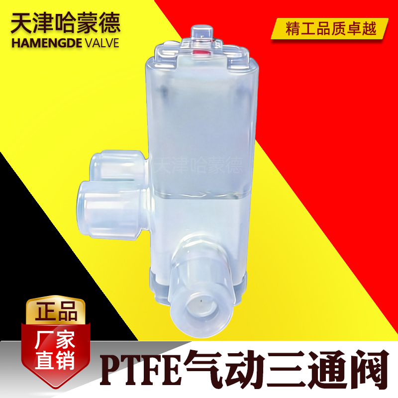 哈蒙德PTFE气动三通阀耐腐蚀化学药液酸碱阀门湿法清洗机半导体