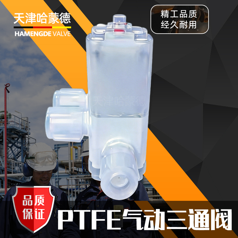 哈蒙德PTFE气动三通阀耐腐蚀化学药液酸碱阀门湿法清洗机半导体