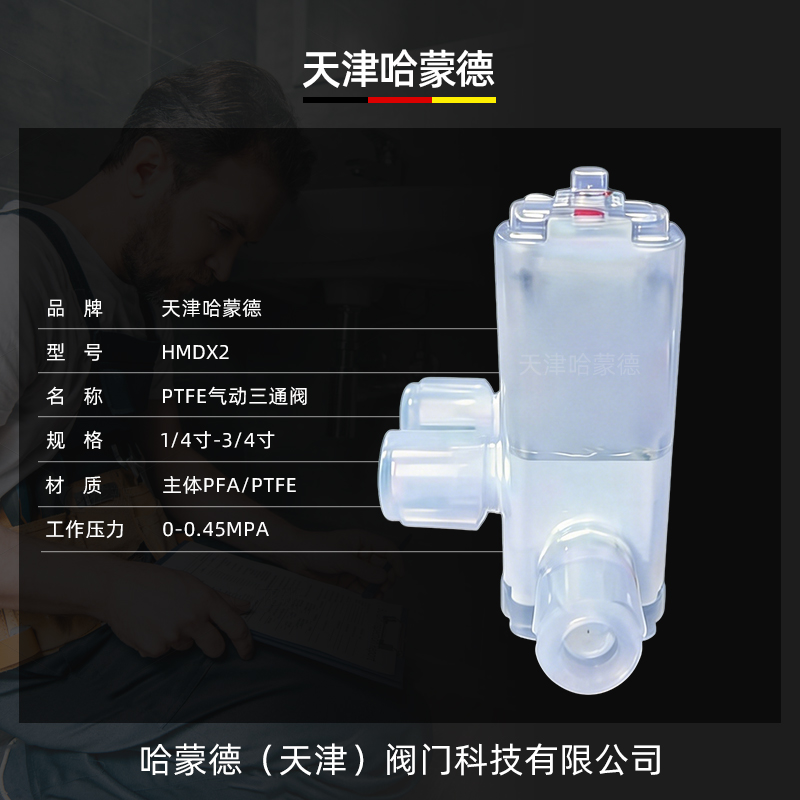 哈蒙德PTFE气动三通阀耐腐蚀化学药液酸碱阀门湿法清洗机半导体