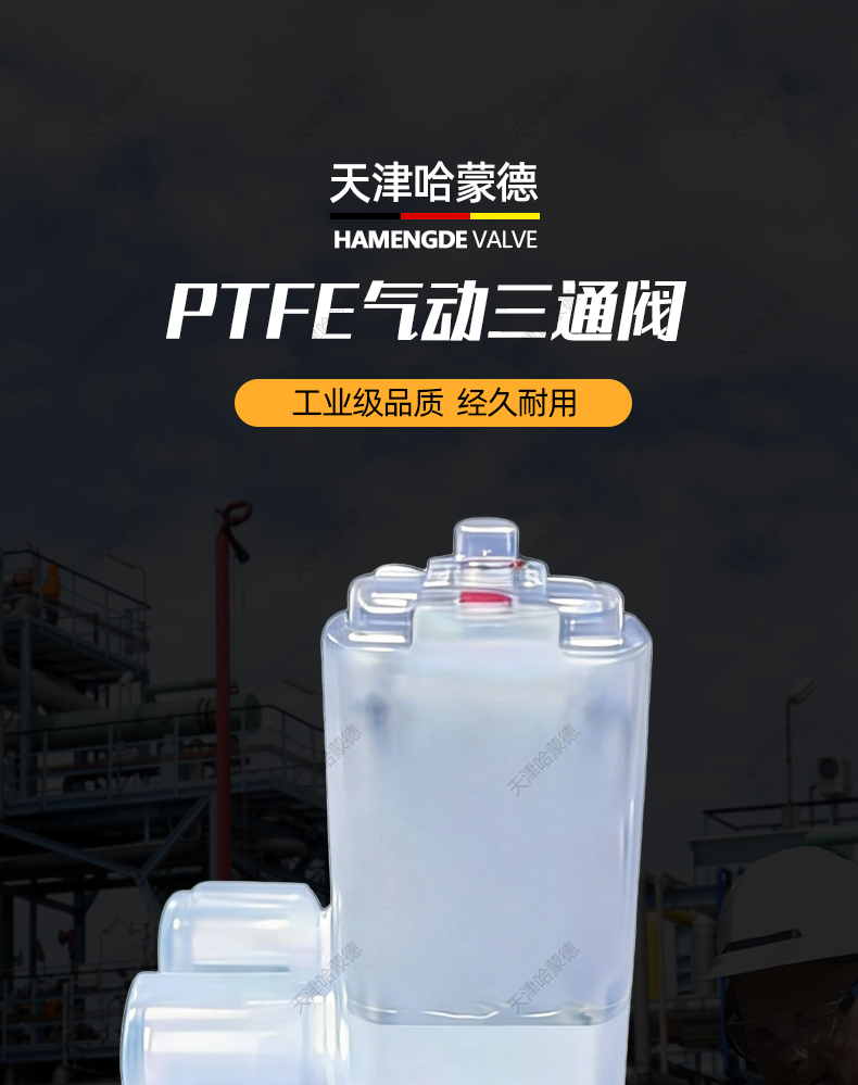 哈蒙德PTFE气动三通阀耐腐蚀化学药液酸碱阀门湿法清洗机半导体.jpg