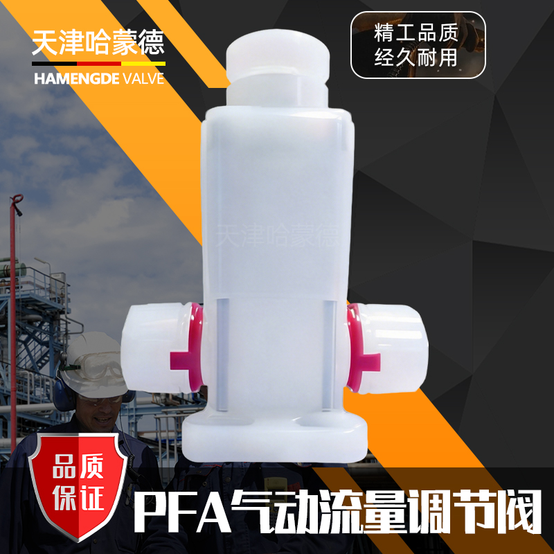 哈蒙德PFA气动流量调节隔膜阀入珠扩口阀半导体湿法清洗化工药液
