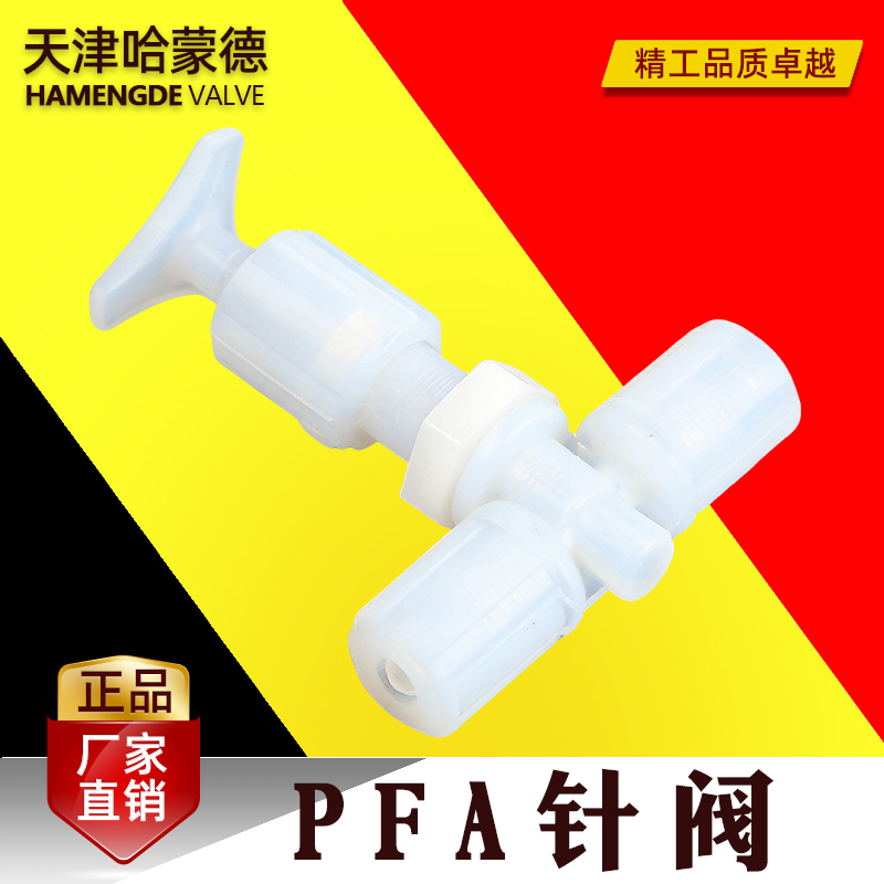 哈蒙德PFA针阀手动开关阀门耐腐蚀酸碱半导体行业用超纯pfa针阀
