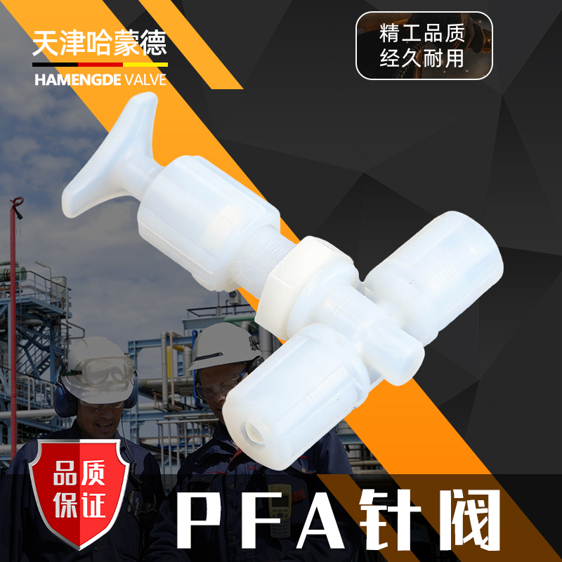 哈蒙德PFA针阀手动开关阀门耐腐蚀酸碱半导体行业用超纯pfa针阀