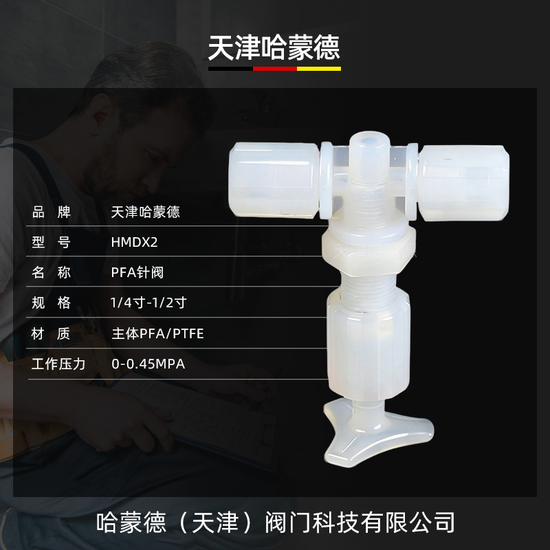 哈蒙德PFA针阀手动开关阀门耐腐蚀酸碱半导体行业用超纯pfa针阀