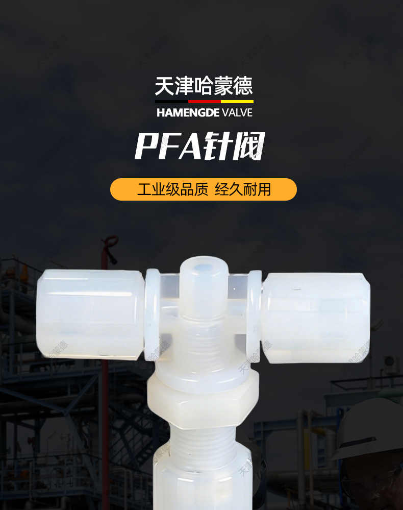 哈蒙德PFA针阀手动开关阀门耐腐蚀酸碱半导体行业用超纯pfa针阀.jpg