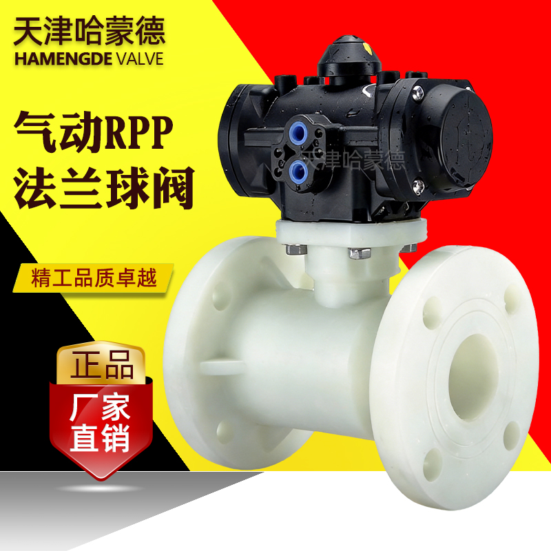 哈蒙德气动RPP法兰球阀FRPP全塑气动头执行器PP气动阀防腐阀门