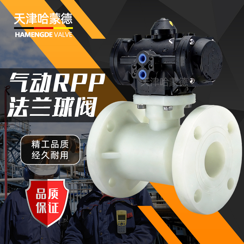 哈蒙德气动RPP法兰球阀FRPP全塑气动头执行器PP气动阀防腐阀门