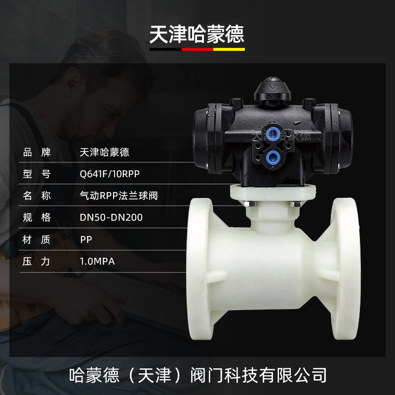 哈蒙德气动RPP法兰球阀FRPP全塑气动头执行器PP气动阀防腐阀门