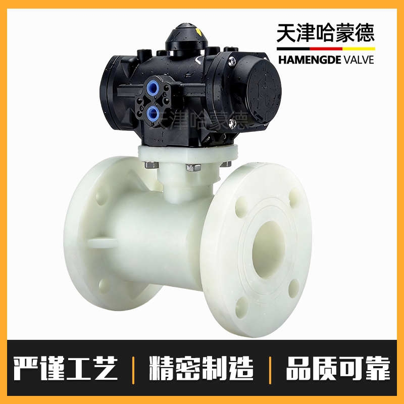 哈蒙德气动RPP法兰球阀FRPP全塑气动头执行器PP气动阀防腐阀门