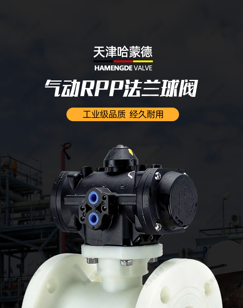 哈蒙德气动RPP法兰球阀FRPP全塑气动头执行器PP气动阀防腐阀门.jpg